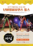 인천 남동소래아트홀, 27일 넌버벌 리얼 공구 퍼포먼스 툴스 개최