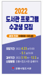 강릉시립도서관, 2022년 도서관 프로그램 수강생 모집