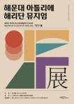 해운대구, 문화공간으로 변신한 해운대 아틀리에 칙칙폭폭 전시회
