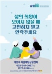 인천 계양구, 자살 예방 집중 홍보 전개