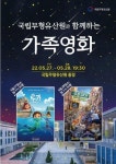 국립무형유산원, 야외 마당으로 영화 보러 오세요