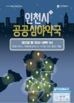 인천광역시, 공공심야약국 16개로 확대