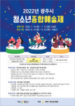 경기 광주시, 2022년 청소년종합예술제 참가자 모집