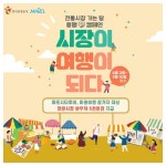 마포구, 관광 상품 이용하면 망원시장 바우처 드립니다