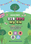 도봉구 창2동, 초안산 매실 축제 오는 17일 열려