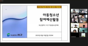 부산 서구, 비대면 온라인 주민참여예산학교 개최