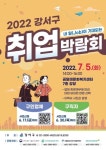 서울 강서구, 7월 5일 강서구 취업박람회 개최