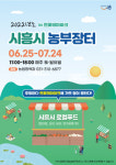 시흥시, 농부장터 운영 시작