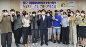 사하구, 제1기 사하청년네트워크 활동 수료식 개최