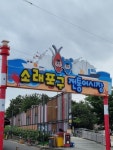 남동구 소래포구, 아치형 간판 설치로 고객 편의 높여