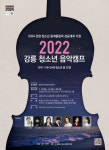 강릉시, 강릉 청소년 음악캠프 개최