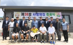거창군 120자원봉사대, 제38호 사랑의 집 준공
