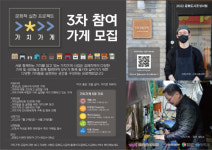 김해문화도시센터, 가치가게 3차 참여 가게 모집 및 추천 이벤트 진행