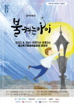울산 북구문화예술회관, 창작 음악무용극 불 켜는 아이 공연