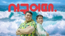 인천 서구, 여름에는 서구어때? CF 패러디로 명소 알리기