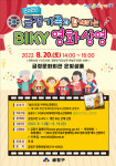 금정구, 가족과 함께하는 BIKY 영화 상영