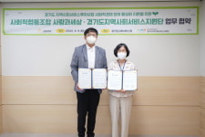 경기도사회서비스원-사회적협동조합 사람과세상, 업무협약 체결