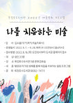 양주시 옥정호수도서관, 나를 치유하는 미술 운영