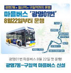 광명시, 광명동·철산동 교통취약지역에 마을버스 노선 신설
