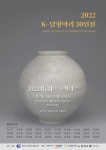 이천도자기공예사업협동조합, k-달항아리전 개관