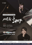 군산시립교향악단, 제147회 정기연주회 새로운 희망 개최