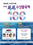 창원특례시, 진해수협 설립 100주년을 기념 진해만 싱싱수산물 축제 개최