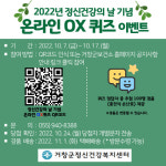 거창군, 정신건강의 날 기념 온라인 OX 퀴즈이벤트 운영