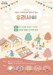 도봉구, 사회적경제 한마당 우리사이 개최