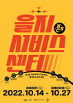 서울 중구, 을지로 예술공간 잇는 전시회 을지서비스센터 개최