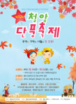 태백 철암단풍축제 14일 개막