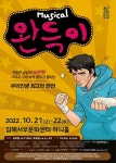 김해문화재단 김해서부문화센터서 뮤지컬 완득이 공연