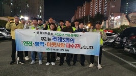 사상구 주례3동 청년회, 야간 합동 방범활동 실시
