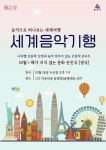 부산 동래구, 음악으로 떠나는 인문학 콘서트 세계음악기행 개최