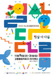 강릉 문화도시 시나미생활문화축제ㆍ공방도시축제 28~30일 개최