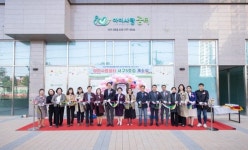 꿈터에서 함께하는 육아 인천 서구, 아이사랑꿈터 5·6호점 문 열어