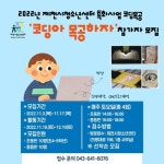 제천시 청소년센터 코딩아 목공하자! 교육신청자 모집