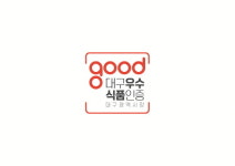 믿고 먹는 대구 대표 파워풀 푸드 대구우수식품 인증