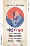 부산 북구, 구민과 함께 만들어간 리멤버1919 뮤지컬 막 열려