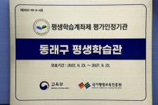 부산 동래구 평생학습관, 평생학습계좌제 기관으로 인정받아