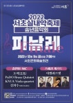 2022 서초 실내악축제 송년음악회 피날레 개최