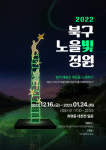 2022 북구 노을빛 정원 대천천 겨울밤을 밝힌다