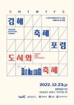 김해문화도시센터, 도시와 축제 김해축제포럼 개최