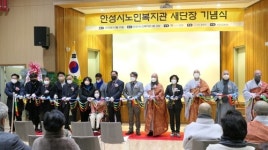 안성시노인복지관, 새단장 기념식 행사 열어