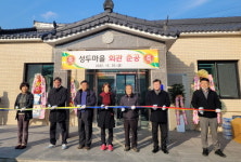 하동군 악양 성두마을 숙원 주민 사랑방 생겼다