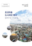 인천 계양구, 효성마을 도시재생 백서 발간
