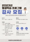 인천시교육청 계양·연수도서관, 2023년 평생학습 프로그램 강사 모집