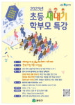 관악구, 2023학년도 초등 새내기 학부모 특강 개최