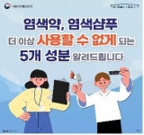 식약처 염모제 5개 성분, 화장품 사용금지 원료로 지정
