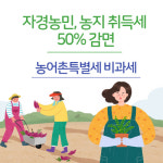 증평군, 자경농민 농지 취득세 감면 안내
