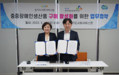 경기도사회서비스원, 경기도장애인생산품판매시설과 업무협약 체결